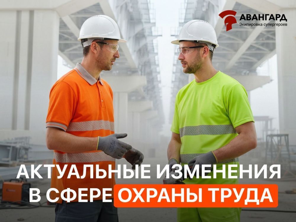 Актуальные изменения в сфере охраны труда с 1 января 2026 года