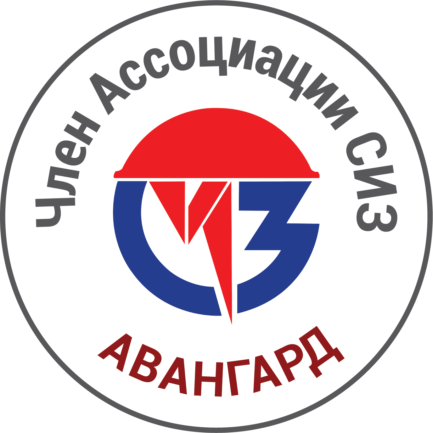 Являемся членом Ассоциации СИЗ
